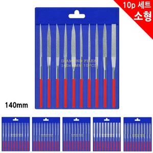 140mm (다이아몬드 야스리 소형 10P세트) 야슬이 줄칼 연마 공구 줄 야쓰리 쇠줄 목공줄 칼갈이 사포 삼각 사각 평형 반원 원형 수공구, 10개
