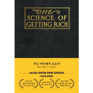 부는 어디에서 오는가(초판본 금장에디션):1910년 초판본 표지디자인, 더스토리, 부는 어디에서 오는가(초판본 금장에디션), 월러스 워틀스(저) / 이수정(역), 월리스 D. 와틀스