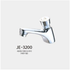 JE-3200 세로형 자폐 수도꼭지, 1개