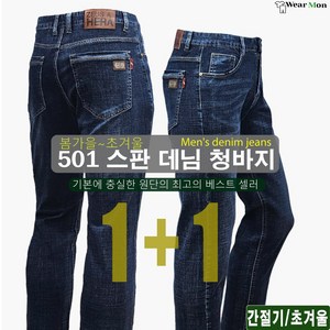 1+1웨어몬 남성 봄가을/초겨울 스판 데님청바지 캐주얼 프리미엄 간절기 일상복 작업복 WK 501