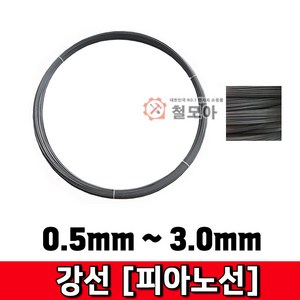 강선 피아노선 비도금철강선 철선 요비선 철사 0.5mm~3.0mm, 강선2.6mm-3kg, 1개