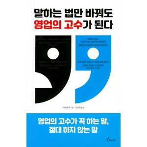 말하는 법만 바꿔도 영업의 고수가 된다:영업의 고수가 꼭 하는 말 절대 하지 않는 말, 갈매나무, 와타세 겐