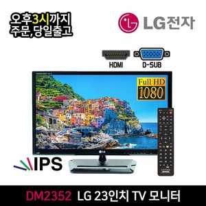LG 23인치 IPS FHD 시네마 3D TV 모니터 HDMI지원(DM2352D)고시원 원룸 식당 LG티비모니터