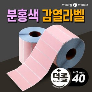 1% 더 롤라벨 분홍색 감열라벨 40mm지관 바코드 라벨지, 1롤