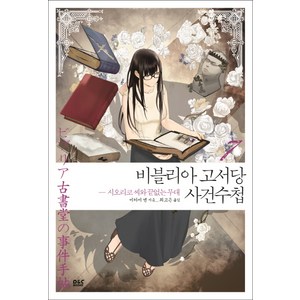 비블리아 고서당 사건수첩 7: 시오리코 씨와 끝없는 무대(완결), 디앤씨미디어, 미카미 엔