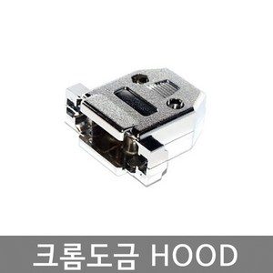 D-SUB 콘넥터용 크롬도금후드 HOOD / DSUB 커넥터 HOOD / 2열 9핀 15핀 25핀 / 3열 15핀 26핀 /, 2열 9P용, 1개