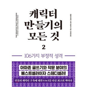 캐릭터 만들기의 모든 것 2: 106가지 부정적 성격, 이룸북, 앤절라 애커먼,베카 퍼글리시 공저/안희정 역