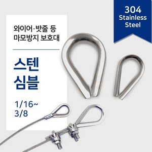 리우툴 스텐 심블 팀블 와이어 보호대 밧줄 고리 락킹 서스 SUS 와야크립 부속 마모방지, 스텐 심블(와이어보호대), 1/8 inch, 1개