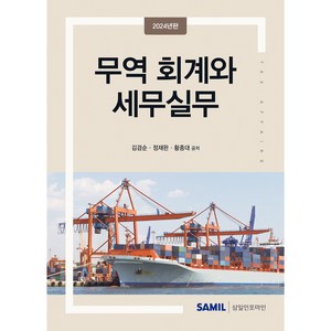 무역 회계와 세무실무(2024), 삼일인포마인, 김겸순, 정재완, 황종대