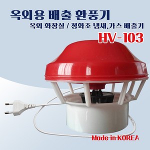 가스 배출기 한양테크 HE-101 HV-103 이동화장실 정화조 연탄 환기 국산, 1) HV 103(배관파이프 85~135mm)