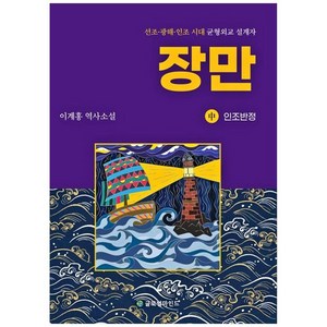 하나북스퀘어 장만 중 인조반정 선조광해인조 시대 균형외교 설계자이계홍 역사소설