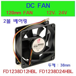 FD1238D12HBL FD1238D24HBL 쿨링팬 냉각팬 DC FAN 판넬쿨러 120mm FD1238D12 FD1238D24, FD1238D12HBL (12V), 1개