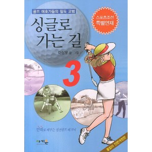 싱글로 가는 길 3:골프 애호가들의 필독 교범, 아키온, 이상무