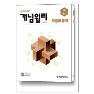 개념원리 고등 확률과 통계(2025), 단품, 고등학생