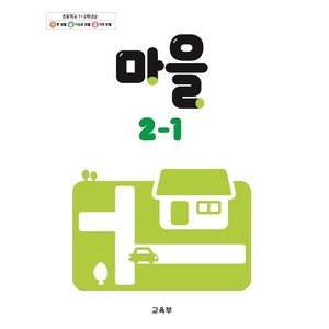 초등학교 교과서 2학년 1학기 마을 2-1 (2024년용)