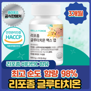 리포좀 글루타치온 리포조말 인지질코팅 식약청인증 HACCP 셀라포스, 1개, 90정