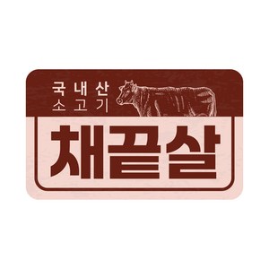 스티커톡 한우 부위별 스티커(빨강) 100매 40종 표준규격, 채끝살, 1개