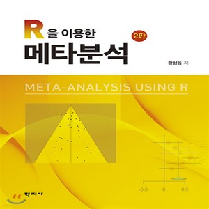 R을 이용한 메타분석 (제2판), R을 이용한 메타분석]2판 -통계 출간 20200715, 황성동