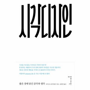 웅진북센 시각 디자인 좋은것에 담긴 감각과 생각, One color | One Size@1