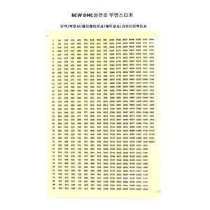 마미쏘잉/ DMC 투명 실번호스티커, 1개