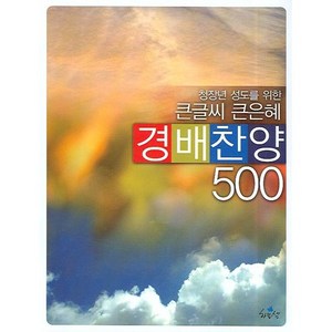 청장년 성도를 위한 큰글씨 큰은혜경배찬양 500, 하늘샘