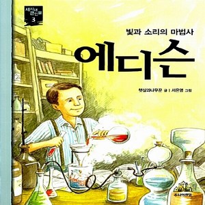 NSB9788959863419 새책-스테이책터 [에디슨] --새시대 큰인물 3-랜덤하우스코리아-햇살과나무꾼 지음-세계인물-20060215 출간-판형 15, 에디슨