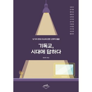 기독교 시대에 답하다:12가지 현대 이슈에 관한 신학적 통찰, 고신언론사, 황원하 편