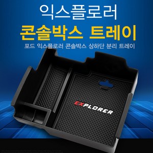 익스플로러 콘솔트레이 5세대용 콘솔박스 수납 정리함, 제조사 : 크로스랜드 차종명 : 익스플로러 상세사양(연식) : 2013~2019년형 5세대용