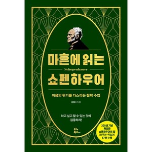 마흔에 읽는 쇼펜하우어 : 마음의 위기를 다스리는 철학 수업, 강용수 저, 유노북스