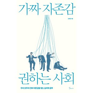 가짜자존감 권하는 사회:우리 모두의 진짜 자존감을 찾는 심리학 공부, 갈매나무, 김태형