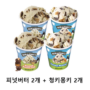 벤앤제리스 아이스크림 파인트 473ml [2+2] 청키몽키+청키몽키+피넛버터컵+피넛버터컵, 4개