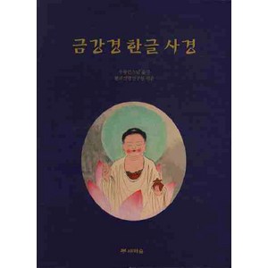 금강경 한글 사경, 새벽숲