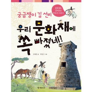 궁금쟁이 김 선비 우리 문화재에 쏙 빠졌네!:문화재로 살펴보는 한국사 이야기, 개암나무, 궁금쟁이 김 선비 시리즈