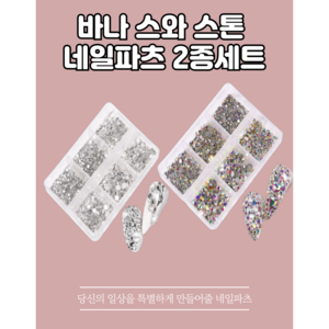 바나 스톤네일 파츠 네일아트 스톤파츠 6종 2통세트, 1개