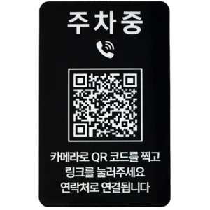 아미티 주차 안심번호 QR 전화 번호판, 블랙, 1개