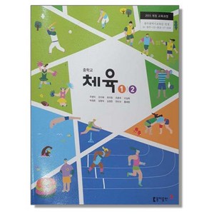 중학교 교과서 체육 1 2 주명덕 동아, 1개