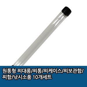 원통형 찌대롱/찌통/찌보관함/찌함 10개세트 32cm, 10개