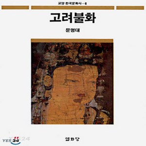 열화당 새책-스테이책터 [고려불화] -열화당-문명대-미술 실기-19910701 출간-판형 148x210(A5)-106쪽, 고려불화, NSB9788930107266