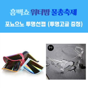 포뇨으노 투명 썬캡 워터밤 흠뻑쇼 물총축제 썬캡 [고글 무료증정]