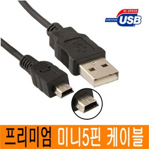 JNHKR 프리미엄 정품포장 미니 5핀케이블 미니5핀 미니 5핀 USB케이블 미니5핀케이블 mini 5p USB 2.0 연장 하이패스 디지털카메라 디카 라디오 블랙박스, 2. 미니5핀 케이블 ( USB 2.0/ 1M), 1개