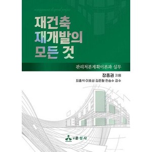 재건축 재개발의 모든 것 : 관리처분계획이론과 실무, 장종권, 윤성사