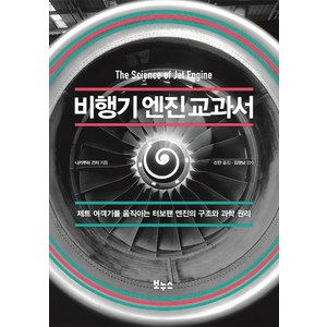 비행기 엔진 교과서:제트 여객기를 움직이는 터보팬 엔진의 구조와 과학 원리, 보누스, 나카무라 간지