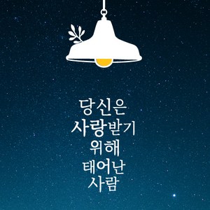 큐데코 성경 말씀 스티커, 17.사랑받기 위해 태어난사람-화이트