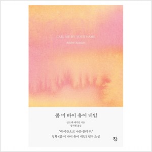 [잔]콜 미 바이 유어 네임 - 《그해 여름 손님》 리마스터판, 잔, 안드레 애치먼