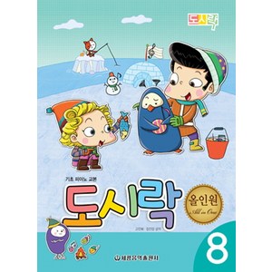 도시락 올인원 8:기초 피아노 교본, 세광음악출판사, 고인혜,장진양 공저