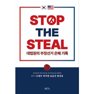 STOP THE STEAL 대법원의 부정선거 은폐기록, 스카이, 도태우,박주현,윤용진,현성삼 공저