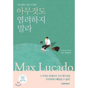 아무것도 염려하지 말라:지금 붙들고 싶은 이 말씀, 생명의말씀사