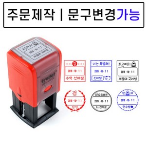 [요즘디자인] 주문제작 날짜변경 자동스탬프 확인도장 선생님도장 부모님도장, 주문사각05, 빨강잉크