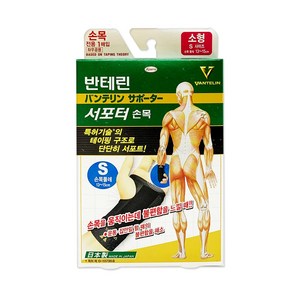 반테린코와 서포터 손목보호대 [소형 13~15cm] 테이핑 구조 압박 고정 지지, 1개