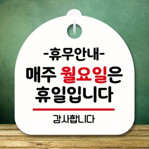 뭉키데코 표지판 안내판 팻말 푯말 실내 미니간판 제작 출력_S8_136_휴무안내 매주 월요일 휴일, 화이트, 1개